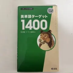 英単語ターゲット1400 旺文社 - メルカリ
