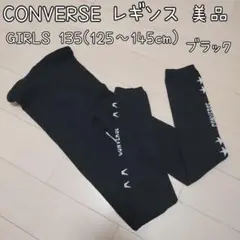 【送料込】★コンバース★レギンス★135cm★美品（USED）