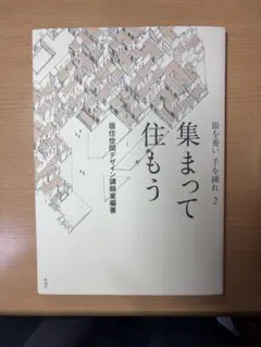 眼を養い　手を練れ 2 集まって住もう