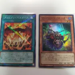 遊戯王 ヴィジョンリゾネーター クリムゾンヘルガイア 各1枚