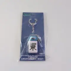 スラミチの麻雀牌キーホルダー