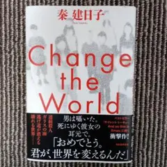 Change the World 秦建日子