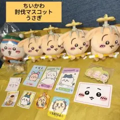 ちいかわ 討伐マスコット エニマイくじ グッズまとめ売り うさぎ多