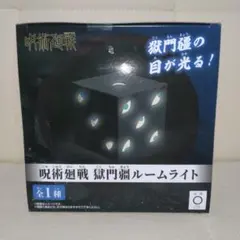 2025年最新】獄門疆 ルームライトの人気アイテム - メルカリ