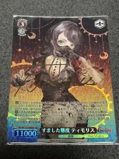 ヴァイス ティモリス SP サイン ヴァイス Ave Mujica すました態度 ティモリス SP サイン - メルカリ