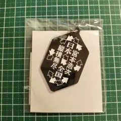 2025年最新】宮本浩次 キーホルダーの人気アイテム - メルカリ