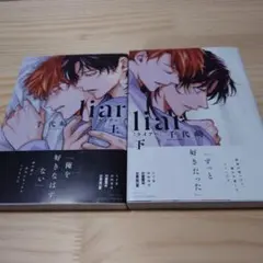 liar(ライアー) 上下巻セット 千代崎