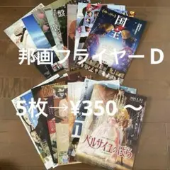 映画 (邦画)チラシ フライヤー D