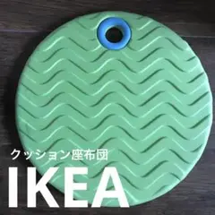 IKEA 座布団　クッション　廃盤品　コレクション