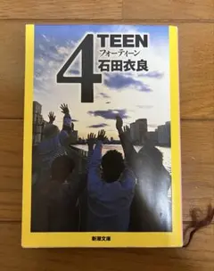 4TEEN フォーティーン 石田衣良