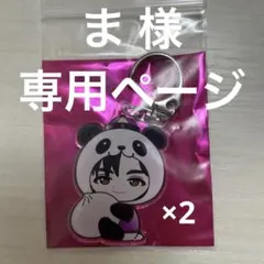 ま 様 専用ページ