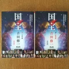 国宝 上・下 吉田修一 新潮社　文庫本