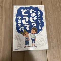 なぜ？どうして？2年生