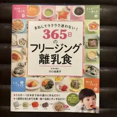 365日のフリージング離乳食