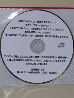 『福辻式DVD』病気になりたくない!健康で長生きしたい! 健康と美容法のDVD