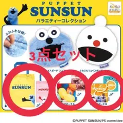 お値下げ！！①PUPPET SUNSUN スンスン ガチャガチャ
