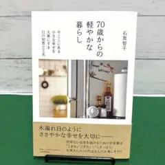 70歳からの軽やかな暮らし : 今ここにある小さな幸せを大事にする31の知恵と…