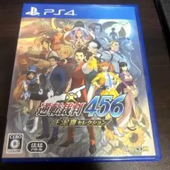 PS4 逆転裁判456 王泥喜セレクション