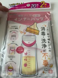 哺乳瓶用インナーバッグ 20枚入り 2個セット
