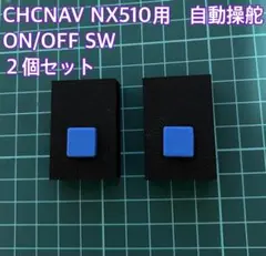 トラクター自動操舵システム CHCNAV NX610/612用外部SW 2個 NX610：遠隔地用オートステアリング | CHCNAV