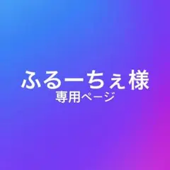 ふるーちぇ様専用