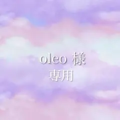 oleo 様専用