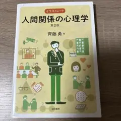 人間関係の心理学　齊藤勇著　第2版