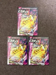 ポケモンカード ピカチュウVMAX コロコロコミックプロモカード 3枚セット