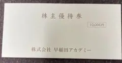 早稲田アカデミー株主優待券10000円分