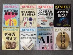 プレジデント8冊中どれでも3冊