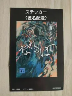 加藤シゲアキ なれのはて 初回出荷限定 特典ステッカー〈匿名配送〉