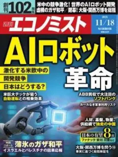 週刊エコノミスト 2025年11/18号