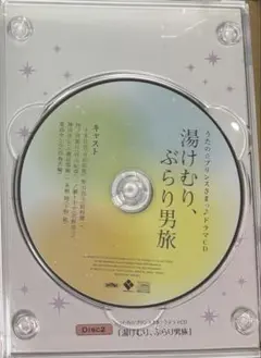 うたの☆プリンスさまっ♪ うたプリ ドラマ CD 湯けむり ぶらり男旅