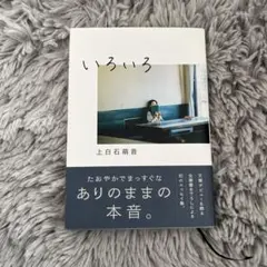 いろいろ　上白石萌音　エッセイ