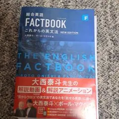 総合英語FACTBOOK これからの英文法 NEW EDITION
