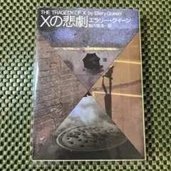 2026年最新】エラリークイーンの人気アイテム - メルカリ