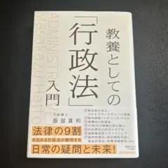 教養としての「行政法」入門