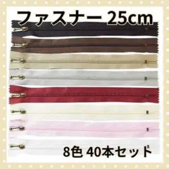 40本セット 8色 ファスナー 25cm まとめ売り 手芸 ハンドメイド