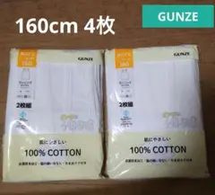 グンゼ★ランニング 160cm 2枚組 2セット【新品】
