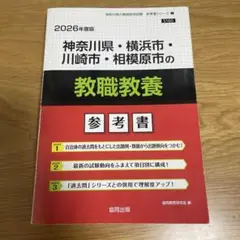 神奈川県・横浜市・川崎市・相模原市の教職教養参考書 2026年度版