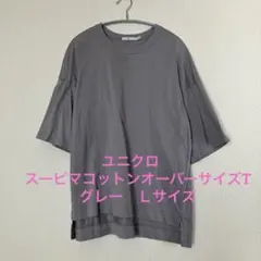 ユニクロ　+J スーピマコットンオーバーサイズT　グレー　Ｌサイズ