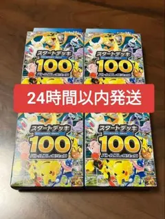 ポケモンカード スタートデッキ100 4個セット