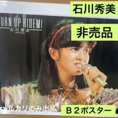 石川秀美　非売品　Ｂ２ポスター 新品　43 石川秀美 非売品 B2ポスター 新品 105 - メルカリ
