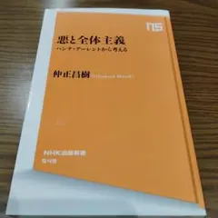 悪と全体主義 ハンナ・アーレントから考える
