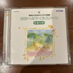 教室から生まれたクラス合唱曲 未来へのマイルストーン～卒業の歌