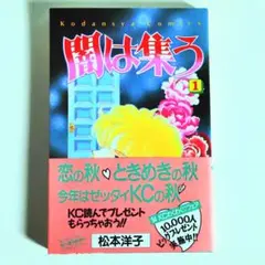 闇は集う 1 松本洋子 講談社コミックスなかよし