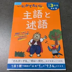 くもんのにがてたいじ 主語と述語