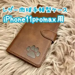 【レザー肉球手帳型ケース】iPhone11promax用 ブラウン 新品 ギフト