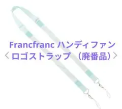 Francfranc ハンディファン マルチストラップ ロゴ（廃番品）グリーン①のサムネイル