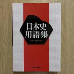 2026年最新】試験にでる日本史用語集の人気アイテム - メルカリ